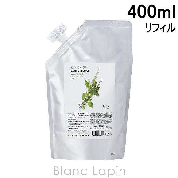 ボタニカノン BOTANICANON ホーリーバジルバスエッセンス 詰替え用 400ml [2881...