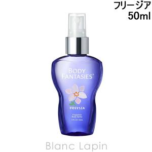 ボディファンタジー BODY FANTASIES ボディスプレー フリージア 50ml [150088]【メール便可】｜blanc-lapin