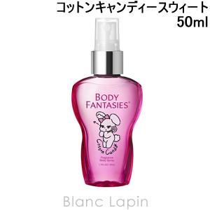 ボディファンタジー BODY FANTASIES ボディスプレー コットンキャンディースウィート 50ml [151115]【メール便可】｜blanc-lapin