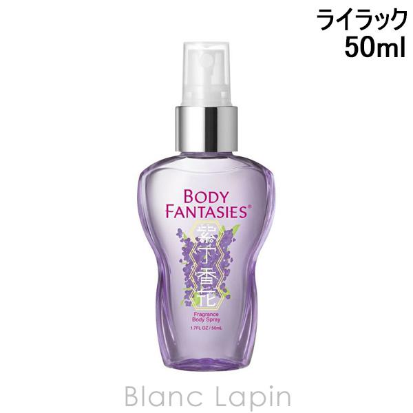 ボディファンタジー BODY FANTASIES ボディスプレー ライラック 50ml [16063...