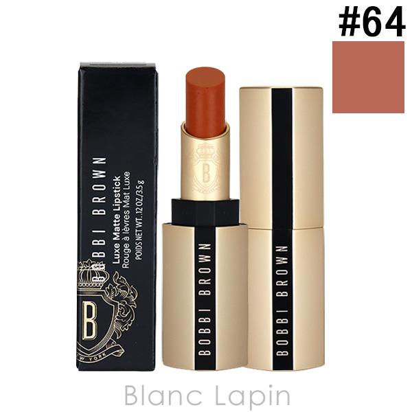 ボビイブラウン BOBBI BROWN リュクスマットリップスティック #64 アフタヌーンティー ...