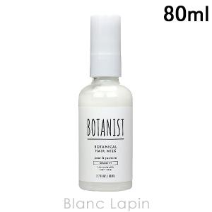 ボタニスト BOTANIST ボタニカルヘアミルク スムース 80ml [682959]