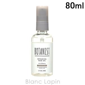ボタニスト BOTANIST ボタニカルヘアオイル ダメージケア 80ml