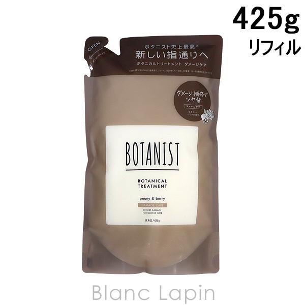 ボタニスト BOTANIST ボタニカルトリートメント ダメージケア 詰め替え 425g [6808...