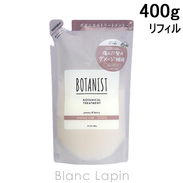 ボタニスト ボタニカルトリートメント ダメージケア 詰め替え 400g [686209] BOTAN...