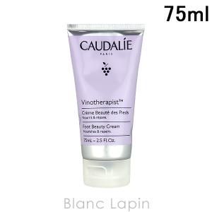 コーダリー CAUDALIE ヴィノセラピストフットクリーム 75ml [003601]｜blanc-lapin