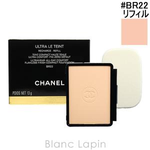 シャネル CHANEL ウルトラルタンコンパクト レフィル #BR22 13g [557220]【メール便可】｜blanc-lapin