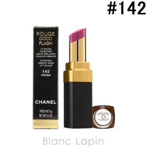 シャネル CHANEL ルージュココフラッシュ #142 クラッシュ ドゥ シャネル 3g
