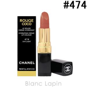 シャネル CHANEL ルージュココ #474 デイライト 3.5g
