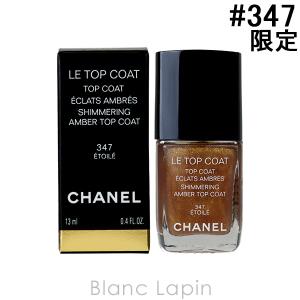 シャネル CHANEL ルトップコート #347 エトワレ 13ml