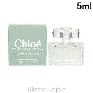 〔クーポン配布中〕【ミニサイズ】 クロエ CHLOE クロエ EDP ナチュレル 5ml [842808]｜blanc-lapin