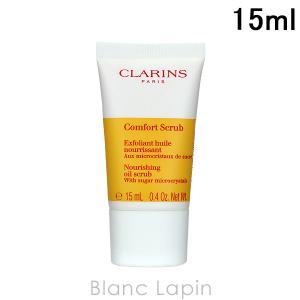 〔クーポン配布中〕【ミニサイズ】 クラランス CLARINS コンフォートオイルスクラブ 15ml [332452]【メール便可】｜blanc-lapin