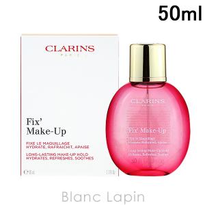 〔クーポン配布中〕クラランス CLARINS フィックスメイクアップ 50ml [040692]