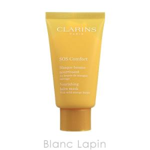 〔クーポン配布中〕クラランス CLARINS コンフォートコンセントレバームマスク 75ml [177565]｜blanc-lapin