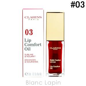 クラランス CLARINS コンフォートリップオイル #03 レッドベリー 6.5g [069624]【メール便可】