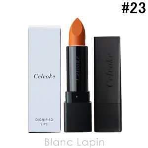 セルヴォーク Celvoke ディグニファイドリップス #23 シアーサンド
