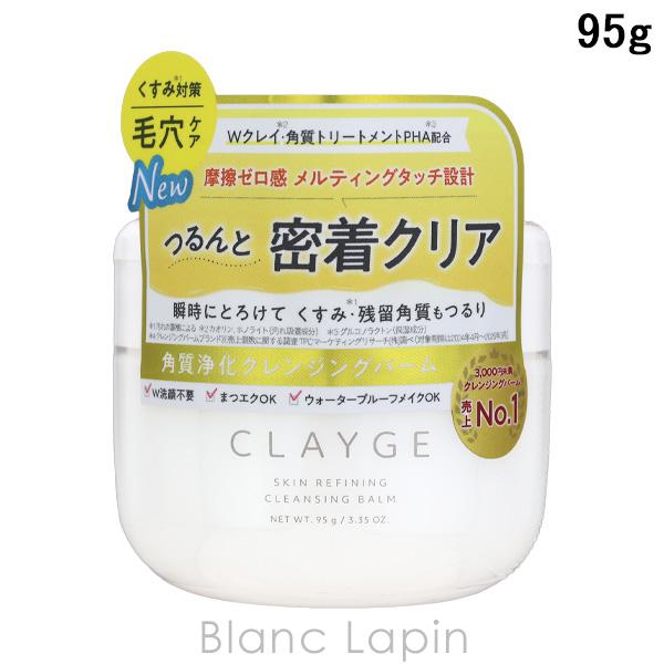 クレージュ CLAYGE スキンリファイニング クレンジングバーム 95g クレンジングバーム [0...