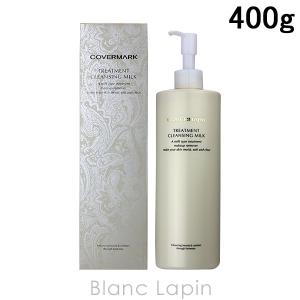 COVERMARK カバーマーク トリートメントクレンジングミルク 400g