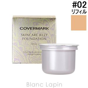 カバーマーク COVERMARK スキンケアジェリーファンデーション レフィル #02 [037645]｜blanc-lapin