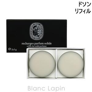 ディプティック DIPTYQUE ソリッドパフューム リフィル ドソン 3gx2 [428844]