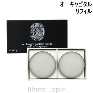 ディプティック DIPTYQUE ソリッドパフューム リフィル オーキャピタル 3gx2