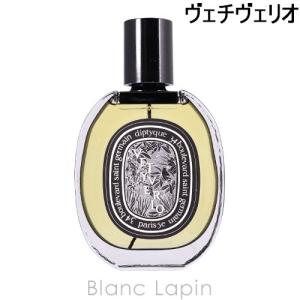 〔クーポン配布中〕ディプティック DIPTYQUE ヴェチヴェリオ EDP 75ml [425836/416407/414137]〔お買い物キャンペーン〕｜blanc-lapin