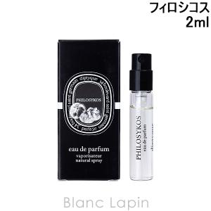 【ミニサイズ】 ディプティック DIPTYQUE フィロシコス EDP 2ml [421562/406095]【メール便可】｜blanc-lapin