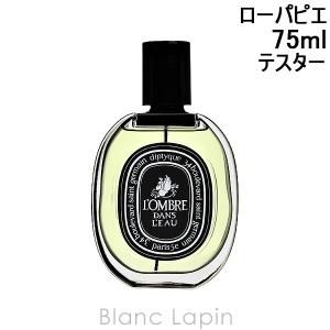 【テスター】 ディプティック DIPTYQUE ロンブルダンロー EDP 75ml [406170]｜blanc-lapin