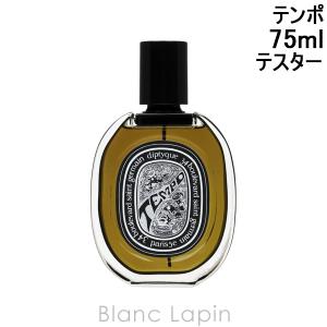 【テスター】 ディプティック DIPTYQUE テンポ EDP 75ml [415653]｜blanc-lapin