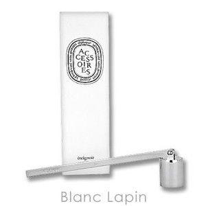 ディプティック DIPTYQUE キャンドルスナッファー [404138]