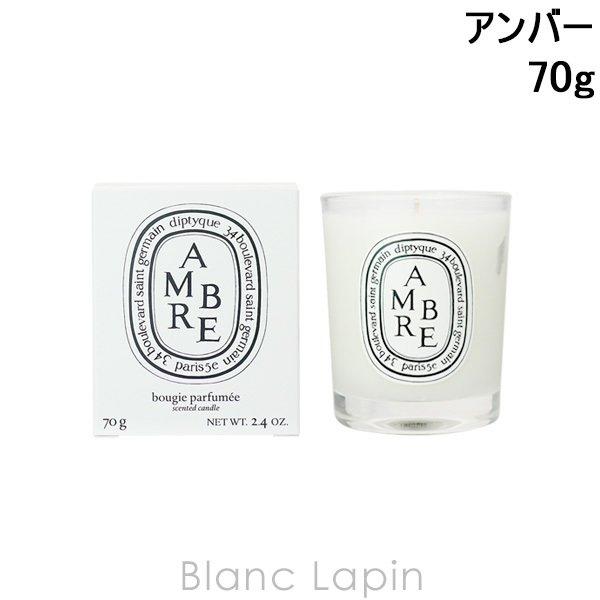 ディプティック DIPTYQUE ミニキャンドル アンバー 70g [404282]【クリアランスセ...