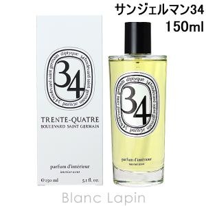 ディプティック DIPTYQUE ルームスプレー サンジェルマン34 150ml