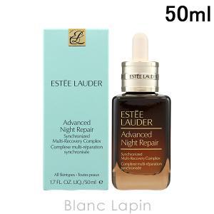 〔クーポン配布中〕エスティローダー ESTEE LAUDER アドバンスナイトリペアSMRコンプレックス 50ml [485488]｜blanc-lapin