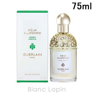 ゲラン GUERLAIN アクアアレゴリア ハーバフレスカ EDT 75ml [143920]｜blanc-lapin