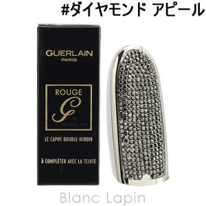 ゲラン GUERLAIN ルージュジェ ケース #ダイヤモンド アピール [432031]｜blanc-lapin