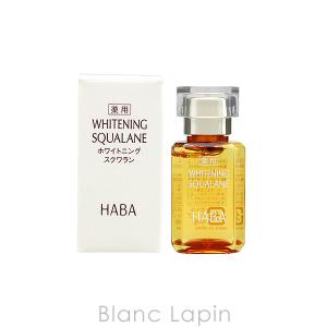 ハーバー HABA ホワイトニングスクワラン 15ml [101405]【メール便可】  爆買