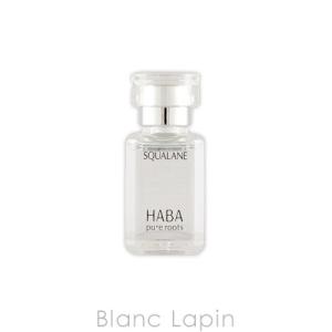 ハーバー HABA スクワラン 15ml [101009]【メール便可】