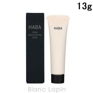 ハーバー HABA 毛穴つるつるマットベース 13g [401123]【メール便可】｜BLANC LAPIN