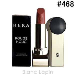 ヘラ HERA ルージュホリック #468 モッド 3g