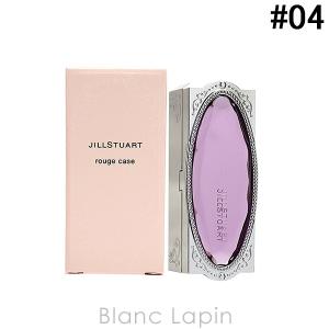 ジルスチュアート JILL STUART ルージュケース #04 lavender amethyst [292718]【メール便可】｜blanc-lapin