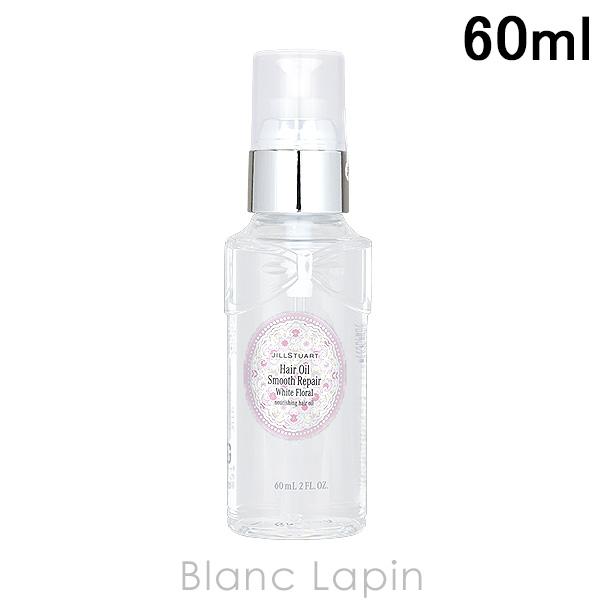 ジルスチュアート JILL STUART ホワイトフローラル ヘアオイルスムースリペア 60ml [...