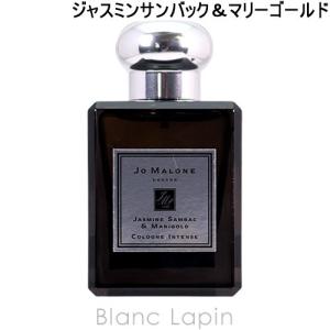 ジョーマローン JO MALONE ジャスミンサンバック＆マリーゴールドコロンインテンス EDC 50ml