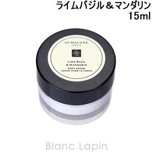 【ミニサイズ】 ジョーマローン JO MALONE ボディクレームライムバジル＆マンダリン 15ml [539357/010820/520171]｜blanc-lapin