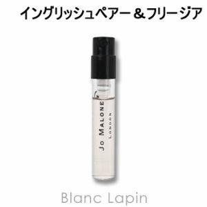 ジョーマローン JO MALONE イングリッシュペアー＆フリージアコロンEDC 1.5ml