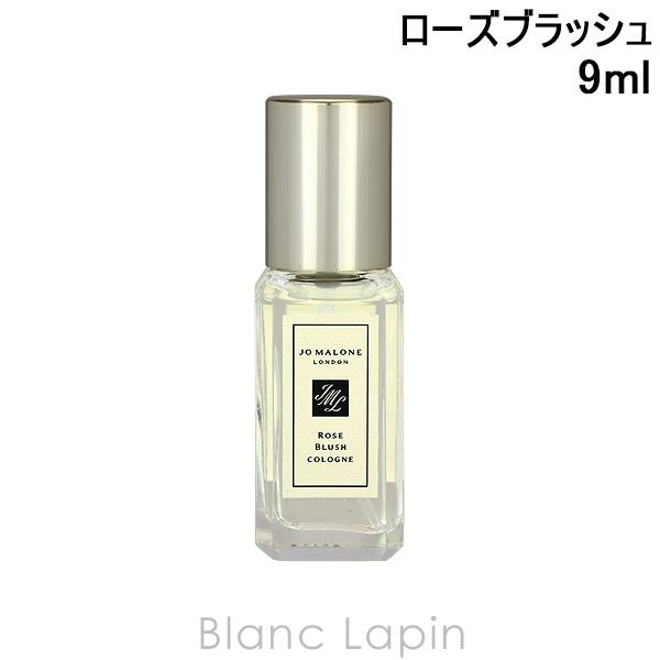 〔クーポン配布中〕【ミニサイズ】 ジョーマローン ローズブラッシュコロン 9ml [125067] ...