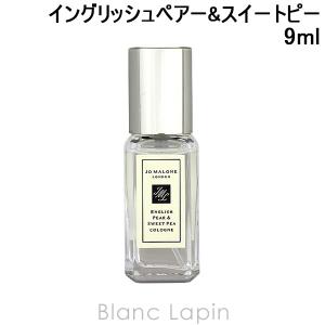 【ミニサイズ】 ジョーマローン JO MALONE イングリッシュペアー&スイートピーコロン 9ml [133833]｜blanc-lapin