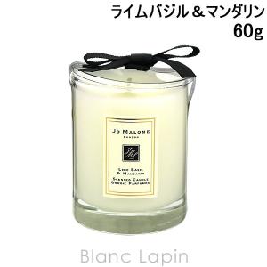 ジョーマローン JO MALONE ライムバジル＆マンダリントラベルキャンドル 60g