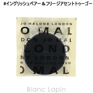 ジョーマローン JO MALONE イングリッシュペアー＆フリージアセントトゥーゴー 30g