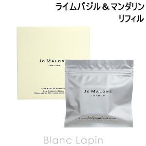 〔400円OFF〕ジョーマローン JO MALONE ライムバジル＆マンダリンカーディフューザーリフィル