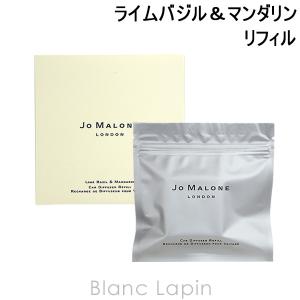 ジョーマローン JO MALONE ライムバジル＆マンダリンカーディフューザーリフィル [097463]【メール便可】｜blanc-lapin